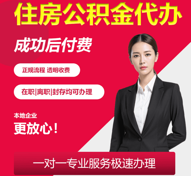 江边乡住房公积金代办